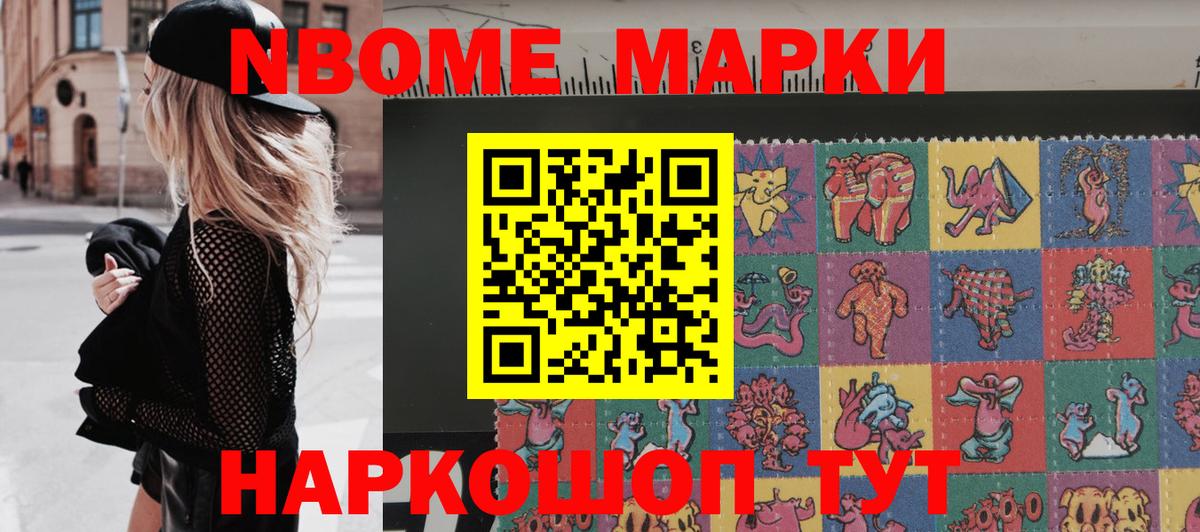 Марки NBOMe 1500мкг Тольятти